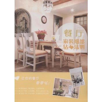 BF-餐厅-家装细部钻石法则-出版社:中国林业出版社 中国林业出版社 9787503876 pdf epub mobi 电子书 下载