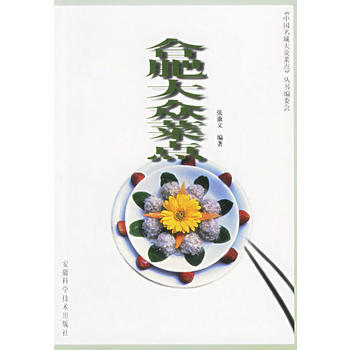 合肥大众菜点 pdf epub mobi 电子书 下载