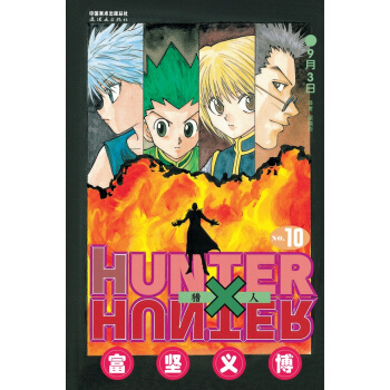 BF-猎人-10-(日) 富坚义博 连环画出版社 9787505629127 pdf epub mobi 电子书 下载