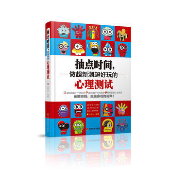 满28包邮 抽点时间，做超新潮超好玩的心理测试 pdf epub mobi 电子书 下载