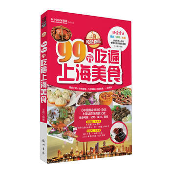 99元吃遍上海美食 9787508839097 pdf epub mobi 电子书 下载