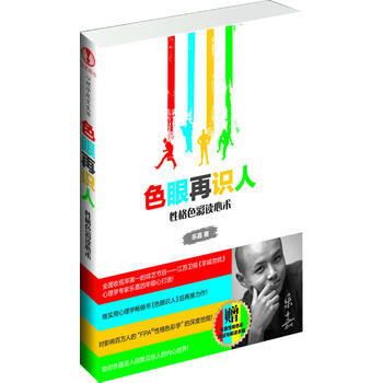 满28包邮 再识人(再识人-性格色彩读心术) pdf epub mobi 电子书 下载