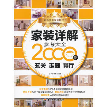 家装详解参考大全2000例(玄关 走廊 餐厅) pdf epub mobi 电子书 下载