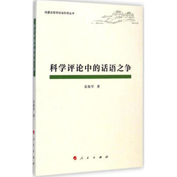 科学评论中的话语之争 袁海军 著 正版中国哲学书籍 pdf epub mobi 电子书 下载