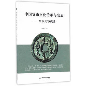 满28包邮 中国货币文化传承与发展：金代交钞视角 pdf epub mobi 电子书 下载