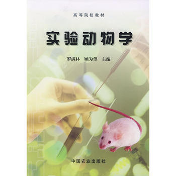 满28包邮 实验动物学——高等院校教材 pdf epub mobi 电子书 下载