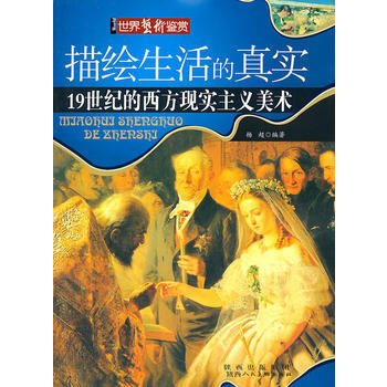 描绘生活的真实-19世纪的西方现实主义美术 pdf epub mobi 电子书 下载