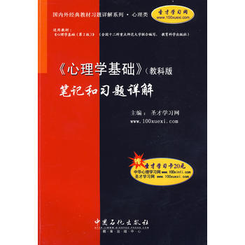 《心理学基础》(教科版)笔记和习题详解(赠圣才学习卡20元) pdf epub mobi 电子书 下载
