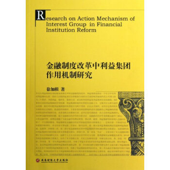 BF-金融制度改革中利益集团作用机制研究-徐加根 西南财经大学出版社 9787550408 pdf epub mobi 电子书 下载