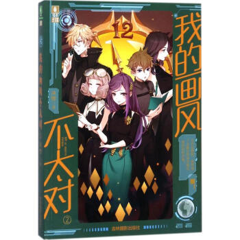 我的畫風不太對 正版圖書 淡櫻 著 兒童文學9787549833764 pdf epub mobi 電子書 下載