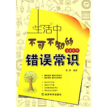 生活中不可不知的285个错误常识 pdf epub mobi 电子书 下载