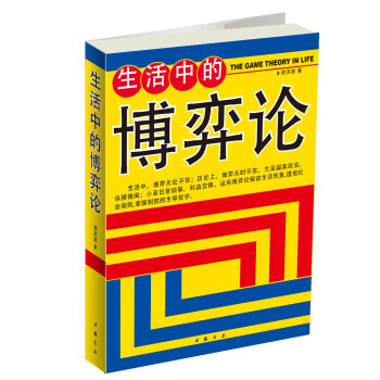 满28包邮 生活中的博弈论 pdf epub mobi 电子书 下载