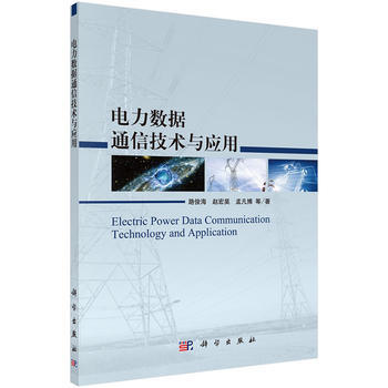 预售 电力数据通信技术与应用 科学出版社 pdf epub mobi 电子书 下载