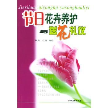 节日花卉养护与送花礼仪 pdf epub mobi 电子书 下载