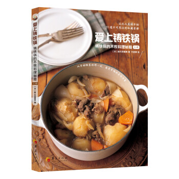爱上铸铁锅：铸铁锅的不败料理秘籍（上册） 烹饪/美食 书籍 pdf epub mobi 电子书 下载