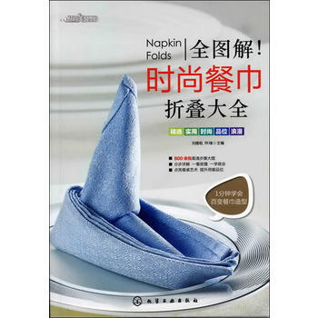 全图解！时尚餐巾折叠大全 9787122134240 pdf epub mobi 电子书 下载