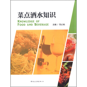 菜点酒水知识 pdf epub mobi 电子书 下载