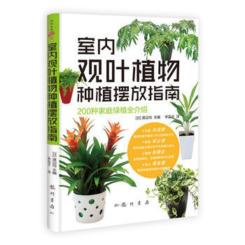室内观叶植物种植摆放指南 9787508837680 pdf epub mobi 电子书 下载