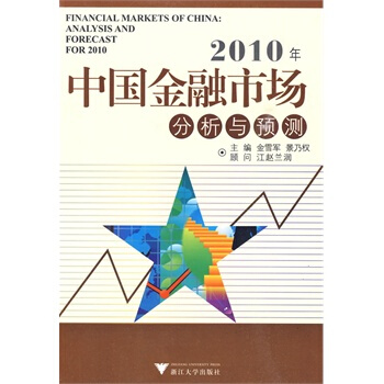 滿28包郵 2010年中國金融市場分析與預測 pdf epub mobi 電子書 下載