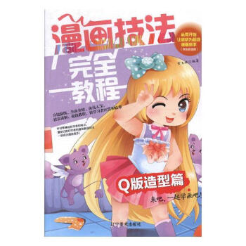 漫画技法教程：Q版造型篇 动漫 书籍 pdf epub mobi 电子书 下载