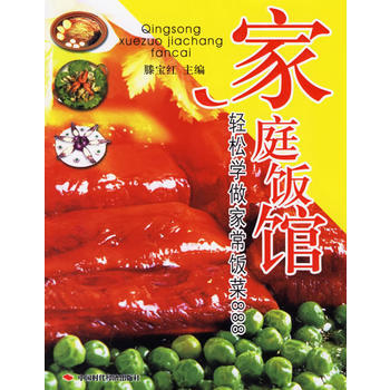 满28包邮 家庭饭馆：轻松学做家常饭菜888 pdf epub mobi 电子书 下载