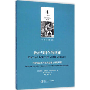政治与科学的博弈 (美)戴维·雷斯尼克(David Resnik) 著;陈光,白成太 译 pdf epub mobi 电子书 下载