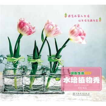 满28包邮 绿色生活DIY——水培植物秀 pdf epub mobi 电子书 下载
