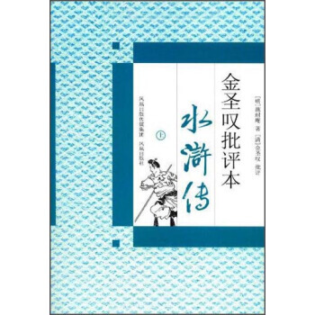 金圣叹批评本水浒传(套装上下册) pdf epub mobi 电子书 下载