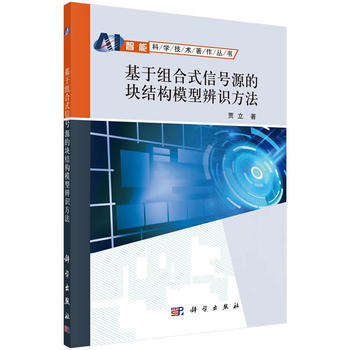 预售 基于组合式信号源的块结构模型辨识方法 科学出版社 pdf epub mobi 电子书 下载
