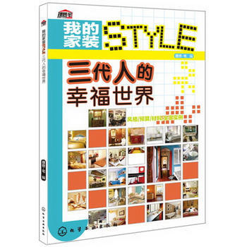 BF-三代人的幸福世界-我的家装STYLE-理想·宅编 化学工业出版社 978712216 pdf epub mobi 电子书 下载