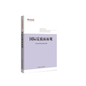 正版图书 国际反腐面面观 中国纪检监察报社 中国方正出版社 中国纪检监察报 反腐观察 全 pdf epub mobi 电子书 下载