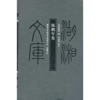 湖湘文库:陈鹏年集 pdf epub mobi 电子书 下载