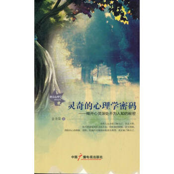 灵奇的心理学密码-揭开心灵深处不为人知的秘密 心理学 书籍 pdf epub mobi 电子书 下载
