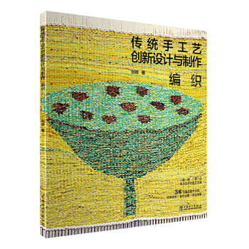 传统手工艺创新设计与制作——编织 pdf epub mobi 电子书 下载