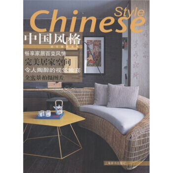 品位家居系列：中国风格 9787532635535 pdf epub mobi 电子书 下载