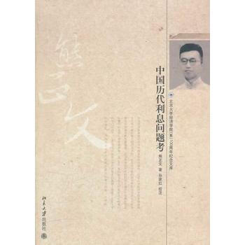 中國曆代利息問題考 9787301206157 pdf epub mobi 電子書 下載