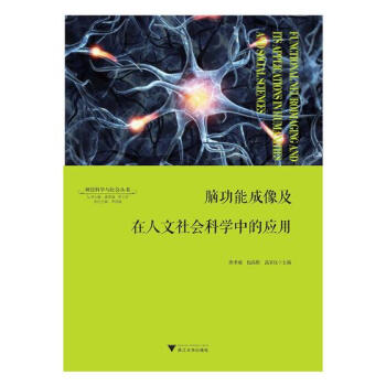 脑功能成像及在人文社会科学中的应用 心理学 书籍 pdf epub mobi 电子书 下载