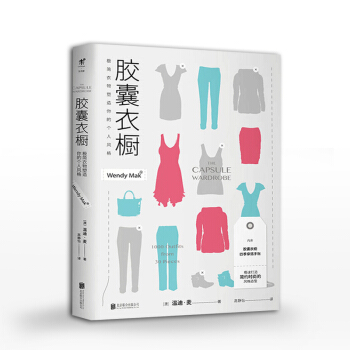 胶囊衣橱极简衣物塑造你的个人风格家居具收纳整理生活小窍门书籍正版生活窍门全知道衣服整理收纳衣柜整理 pdf epub mobi 电子书 下载