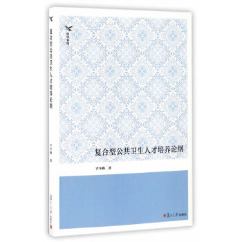 BF-复合型公共卫生人才培养论纲-尹冬梅 复旦大学出版社 9787309124620 pdf epub mobi 电子书 下载