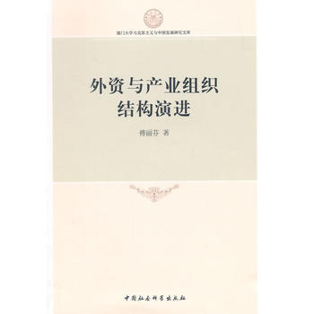 滿28包郵 外資與産業組織結構演進 pdf epub mobi 電子書 下載