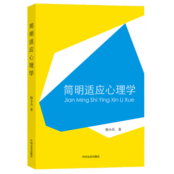 BF-简明适用心理学-杨小兵 中国文史出版社 9787503449789 pdf epub mobi 电子书 下载