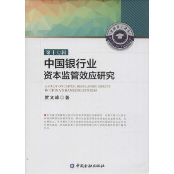 BF-中國銀行業資本監管效應研究-第十七輯-賀文峰 中國金融齣版社 97875049777 pdf epub mobi 電子書 下載