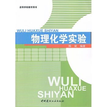 满28包邮 高等学校教学用书 物理化学实验 pdf epub mobi 电子书 下载