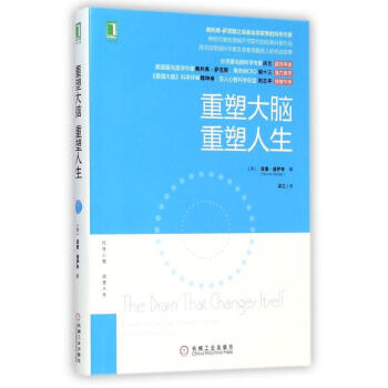 重塑大脑重塑人生 (美)诺曼？道伊奇 正版西医其它书籍 pdf epub mobi 电子书 下载