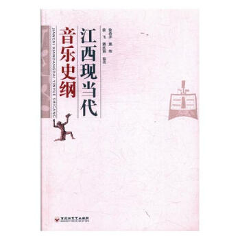 江西现当代音乐史纲 pdf epub mobi 电子书 下载