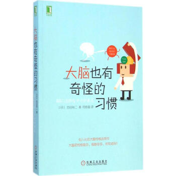 大脑也有奇怪的习惯 (日)池谷裕二 著;阿修菌 译 正版家庭保健书籍 pdf epub mobi 电子书 下载