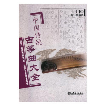 中国传统古筝曲大全:下:浙江、陕西古筝流派 弦索十三套古筝谱 pdf epub mobi 电子书 下载