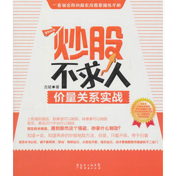 炒股不求人—價量關係實戰 pdf epub mobi 電子書 下載