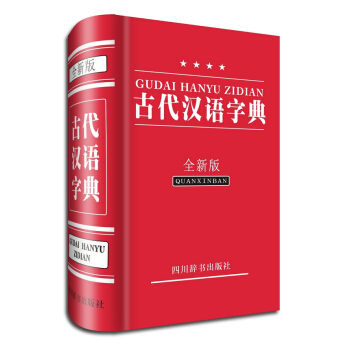 古代汉语字典(全新版) pdf epub mobi 电子书 下载