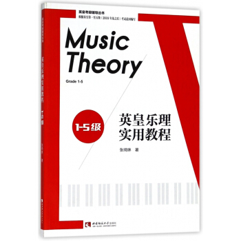 英皇乐理实用教程(1-5级)/英皇考级辅导丛书 pdf epub mobi 电子书 下载